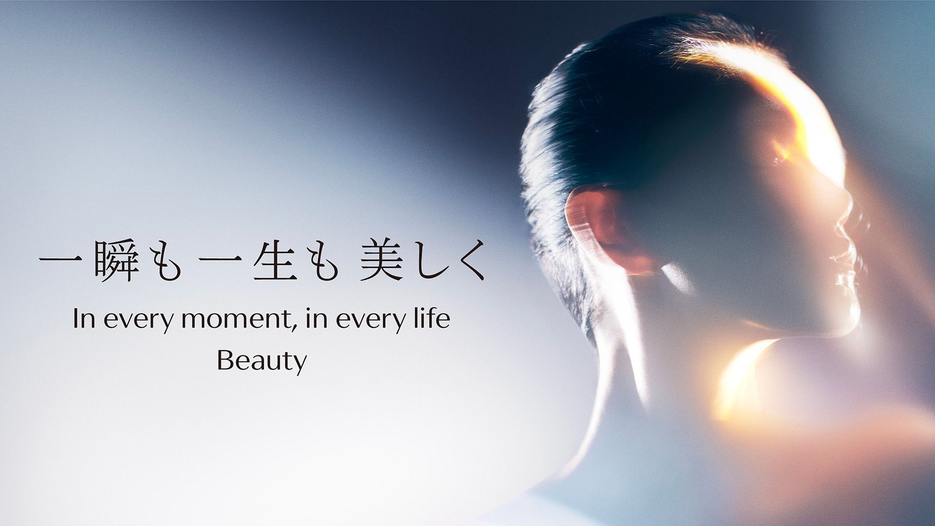 一瞬も 一生も 美しく In every moment, in every life Beauty